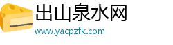 出山泉水网
